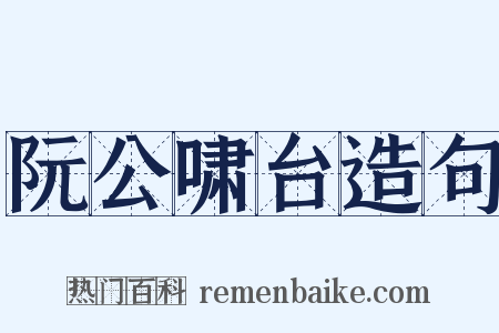 阮公啸台造句是什么意思的图片